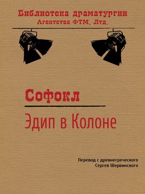 cover image of Эдип в Колоне